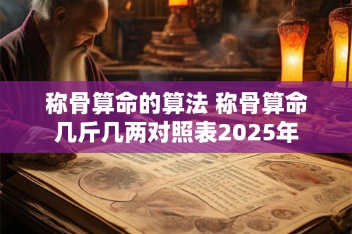 称骨算命的算法 称骨算命几斤几两对照表2025年