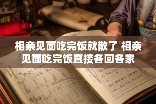 相亲见面吃完饭就散了 相亲见面吃完饭直接各回各家