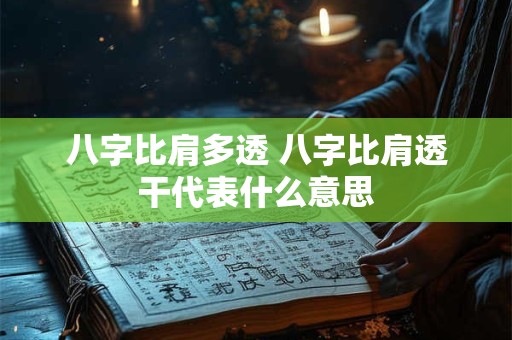 八字比肩多透 八字比肩透干代表什么意思