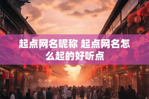 起点网名昵称 起点网名怎么起的好听点