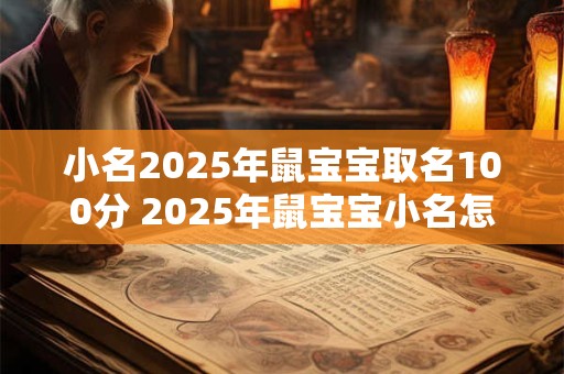 小名2025年鼠宝宝取名100分 2025年鼠宝宝小名怎么起
