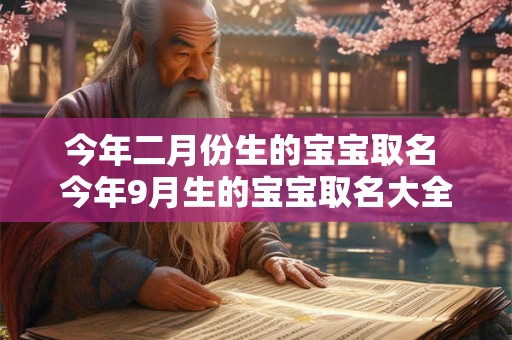 今年二月份生的宝宝取名 今年9月生的宝宝取名大全