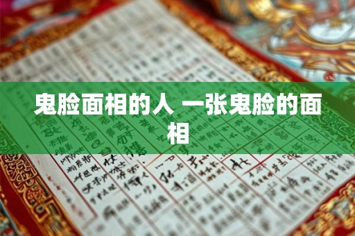 鬼脸面相的人 一张鬼脸的面相
