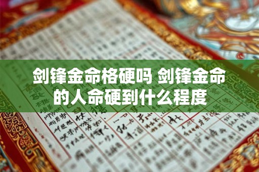 剑锋金命格硬吗 剑锋金命的人命硬到什么程度