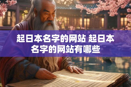 起日本名字的网站 起日本名字的网站有哪些