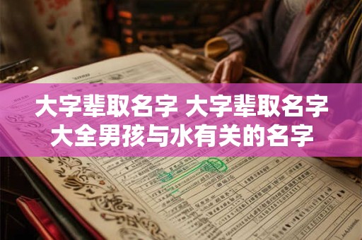 大字辈取名字 大字辈取名字大全男孩与水有关的名字