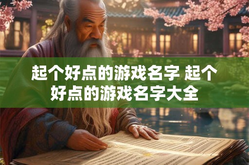 起个好点的游戏名字 起个好点的游戏名字大全
