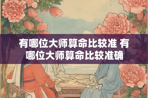 有哪位大师算命比较准 有哪位大师算命比较准确