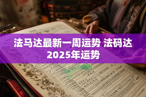 法马达最新一周运势 法码达2025年运势