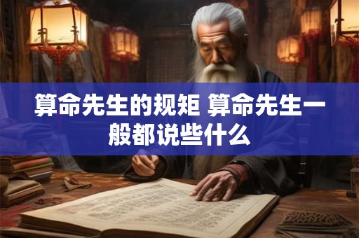 算命先生的规矩 算命先生一般都说些什么