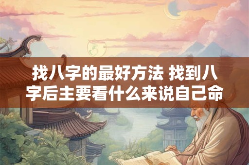 找八字的最好方法 找到八字后主要看什么来说自己命好坏