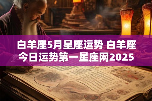 白羊座5月星座运势 白羊座今日运势第一星座网2025