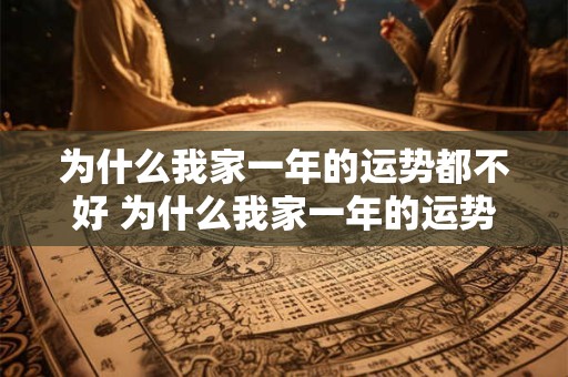 为什么我家一年的运势都不好 为什么我家一年的运势都不好呢