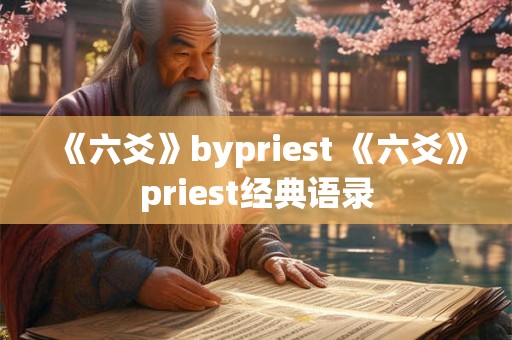 《六爻》bypriest 《六爻》priest经典语录