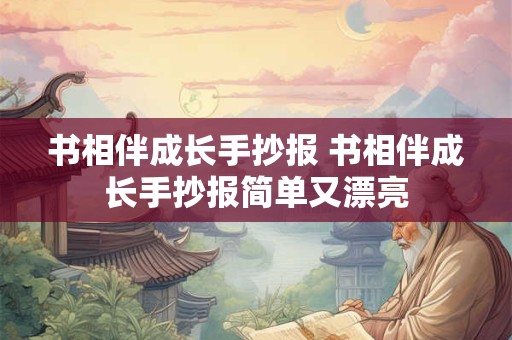 书相伴成长手抄报 书相伴成长手抄报简单又漂亮