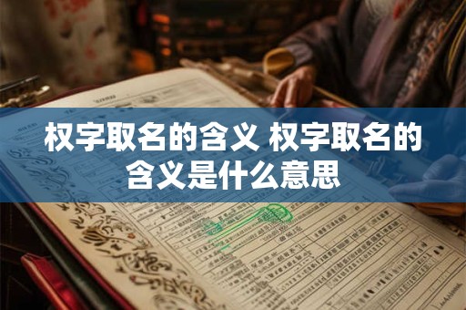 权字取名的含义 权字取名的含义是什么意思