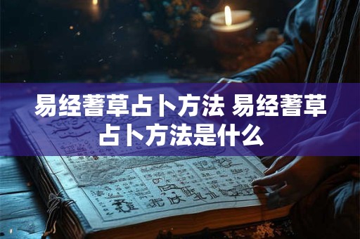 易经蓍草占卜方法 易经蓍草占卜方法是什么