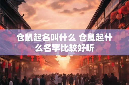 仓鼠起名叫什么 仓鼠起什么名字比较好听