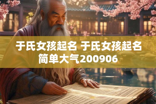 于氏女孩起名 于氏女孩起名简单大气200906