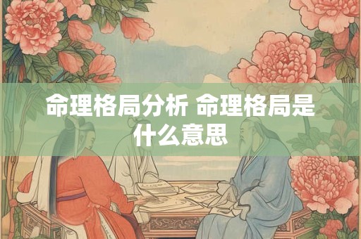 命理格局分析 命理格局是什么意思
