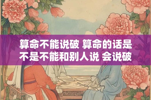 算命不能说破 算命的话是不是不能和别人说 会说破