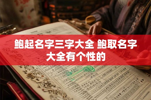 鲍起名字三字大全 鲍取名字大全有个性的