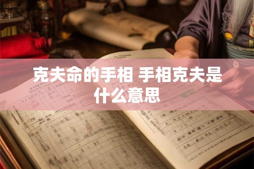 克夫命的手相 手相克夫是什么意思