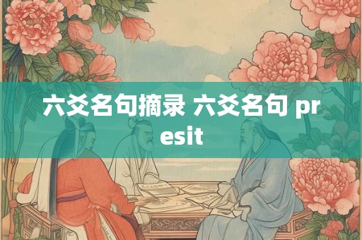 六爻名句摘录 六爻名句 presit