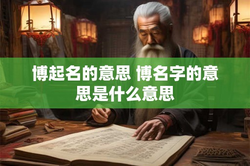 博起名的意思 博名字的意思是什么意思