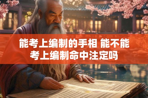 能考上编制的手相 能不能考上编制命中注定吗