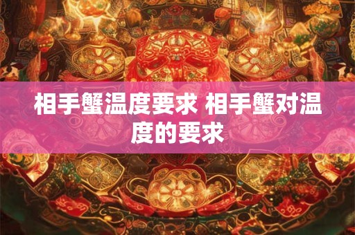 相手蟹温度要求 相手蟹对温度的要求