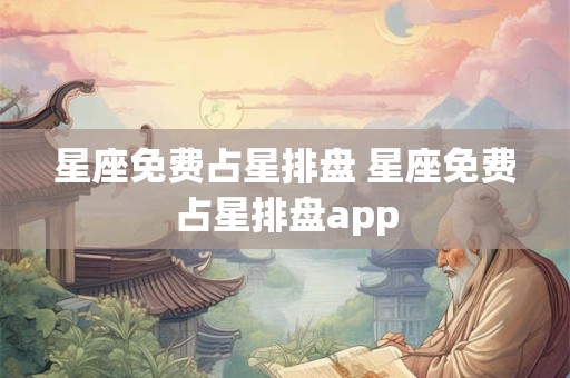 星座免费占星排盘 星座免费占星排盘app