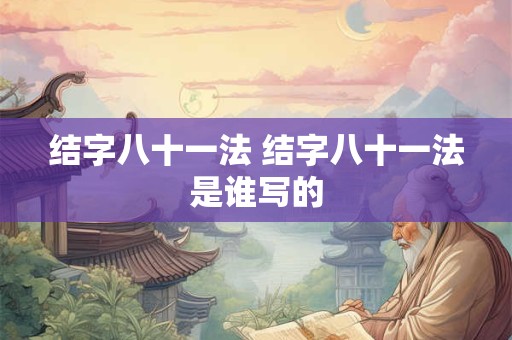 结字八十一法 结字八十一法是谁写的