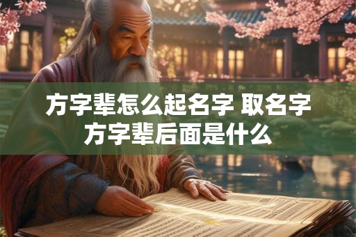 方字辈怎么起名字 取名字方字辈后面是什么