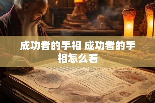 成功者的手相 成功者的手相怎么看