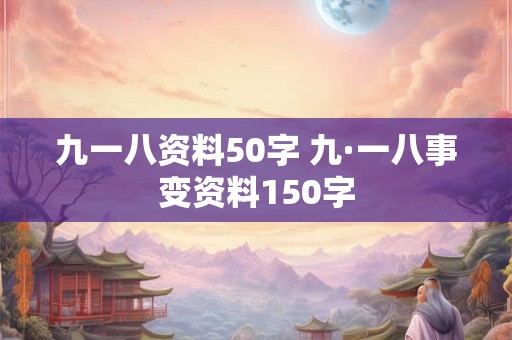 九一八资料50字 九·一八事变资料150字