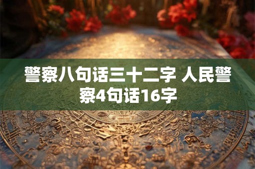 警察八句话三十二字 人民警察4句话16字