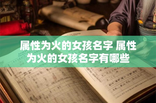 属性为火的女孩名字 属性为火的女孩名字有哪些