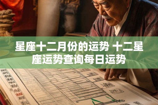 星座十二月份的运势 十二星座运势查询每日运势