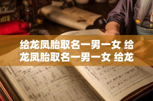 给龙凤胎取名一男一女 给龙凤胎取名一男一女 给龙凤胎取名