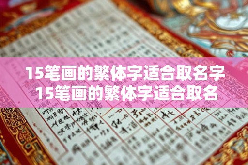 15笔画的繁体字适合取名字 15笔画的繁体字适合取名字有哪些