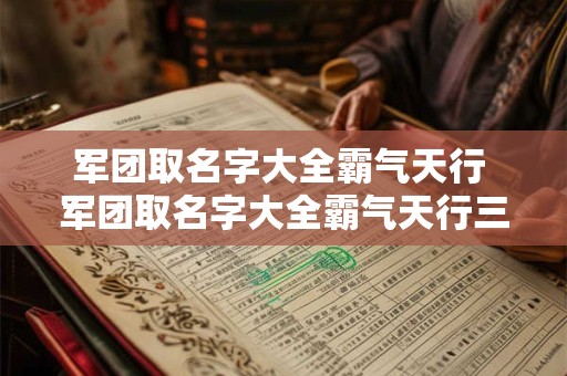 军团取名字大全霸气天行 军团取名字大全霸气天行三个字