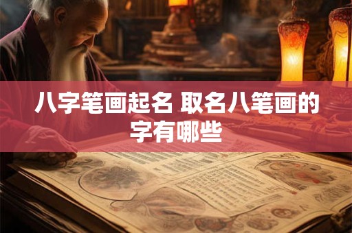 八字笔画起名 取名八笔画的字有哪些