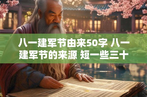 八一建军节由来50字 八一建军节的来源 短一些三十个字