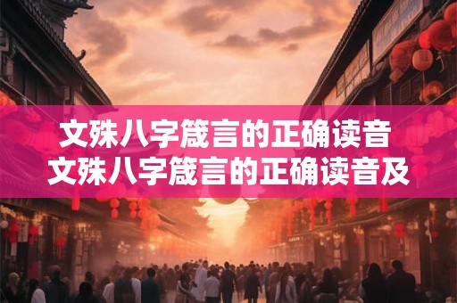 文殊八字箴言的正确读音 文殊八字箴言的正确读音及解释