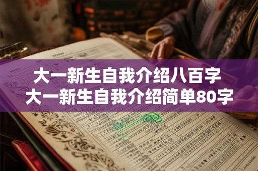 大一新生自我介绍八百字 大一新生自我介绍简单80字左右