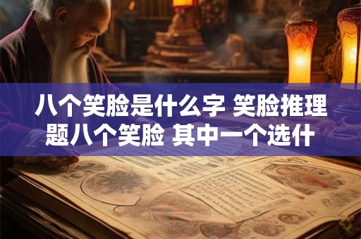 八个笑脸是什么字 笑脸推理题八个笑脸 其中一个选什么