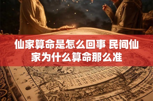 仙家算命是怎么回事 民间仙家为什么算命那么准