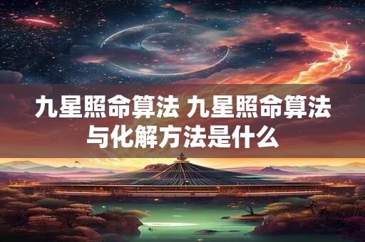 九星照命算法 九星照命算法与化解方法是什么