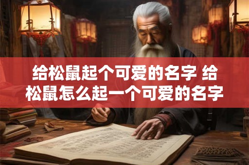 给松鼠起个可爱的名字 给松鼠怎么起一个可爱的名字